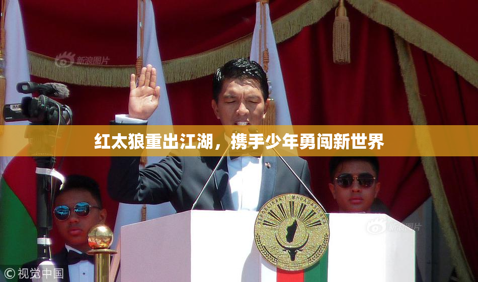 红太狼重出江湖，携手少年勇闯新世界