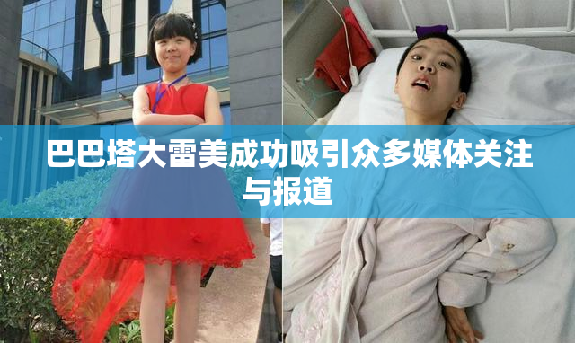 巴巴塔大雷美成功吸引众多媒体关注与报道