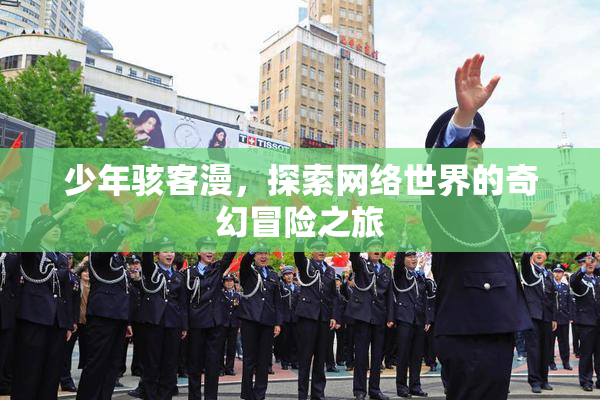 少年骇客漫，探索网络世界的奇幻冒险之旅