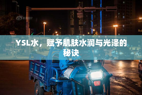 YSL水，赋予肌肤水润与光泽的秘诀