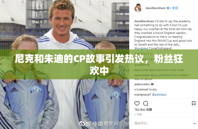 尼克和朱迪的CP故事引发热议，粉丝狂欢中
