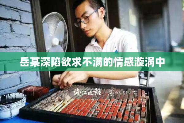 岳某深陷欲求不满的情感漩涡中