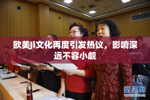 欧美Ji文化再度引发热议，影响深远不容小觑
