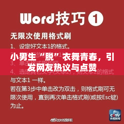 小男生“脱”衣舞青春，引发网友热议与点赞