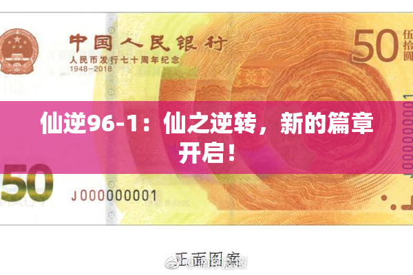 仙逆96-1：仙之逆转，新的篇章开启！