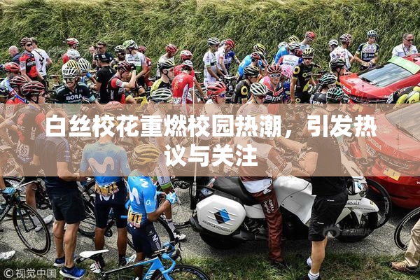 白丝校花重燃校园热潮，引发热议与关注