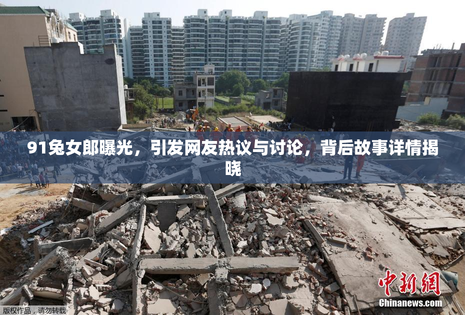 91兔女郎曝光，引发网友热议与讨论，背后故事详情揭晓