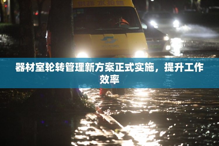器材室轮转管理新方案正式实施，提升工作效率