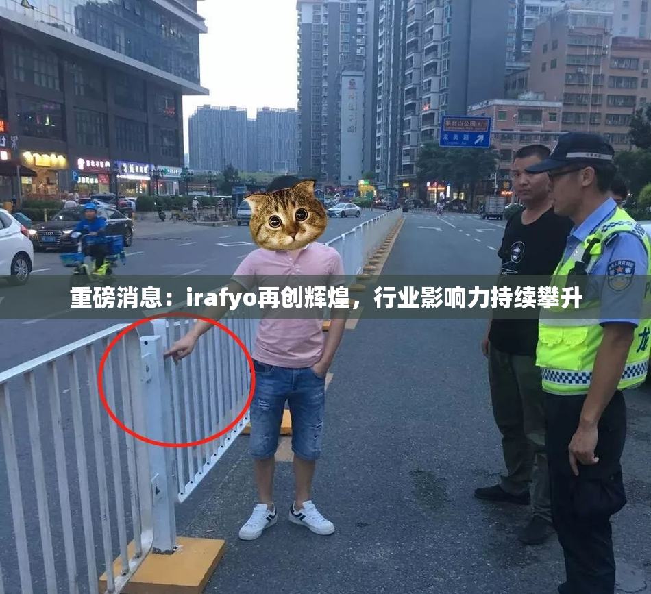 重磅消息：irafyo再创辉煌，行业影响力持续攀升