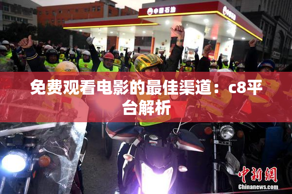 免费观看电影的最佳渠道：c8平台解析