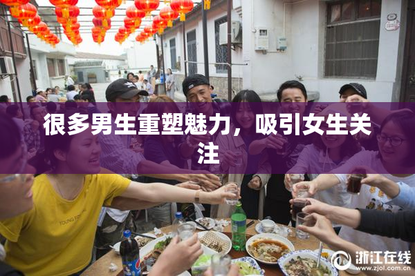 很多男生重塑魅力，吸引女生关注