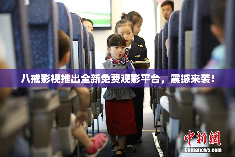 八戒影视推出全新免费观影平台，震撼来袭！