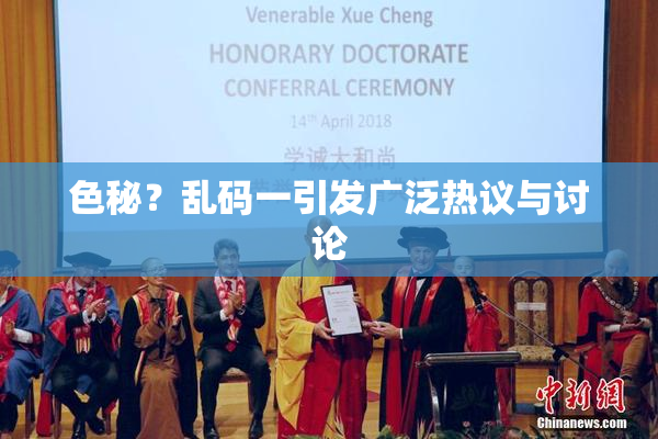 色秘？乱码一引发广泛热议与讨论