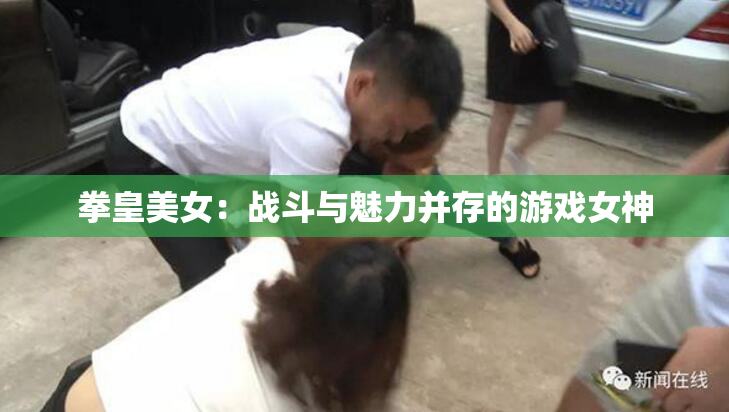 拳皇美女：战斗与魅力并存的游戏女神