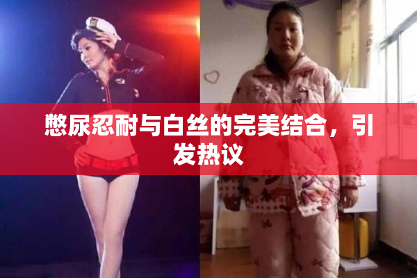 憋尿忍耐与白丝的完美结合，引发热议