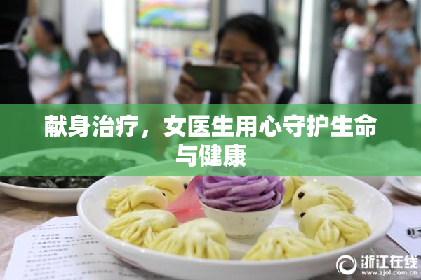 献身治疗，女医生用心守护生命与健康