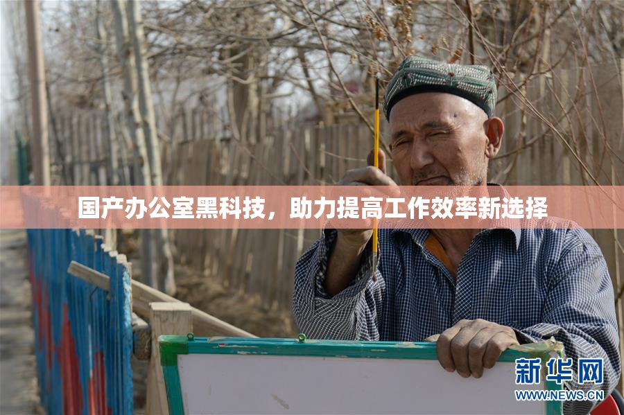 国产办公室黑科技，助力提高工作效率新选择