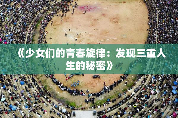 《少女们的青春旋律：发现三重人生的秘密》