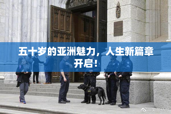 五十岁的亚洲魅力，人生新篇章开启！
