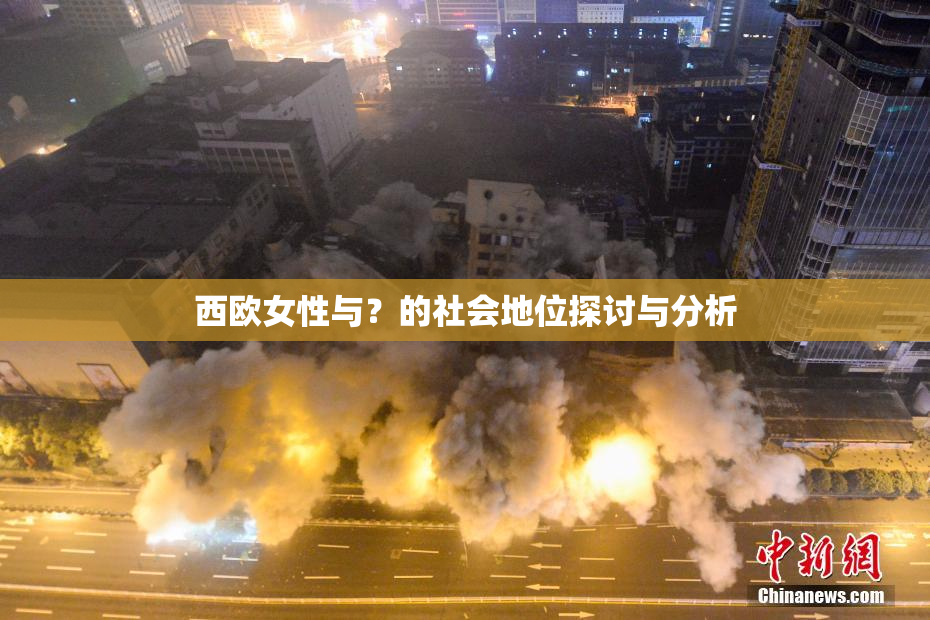 西欧女性与？的社会地位探讨与分析