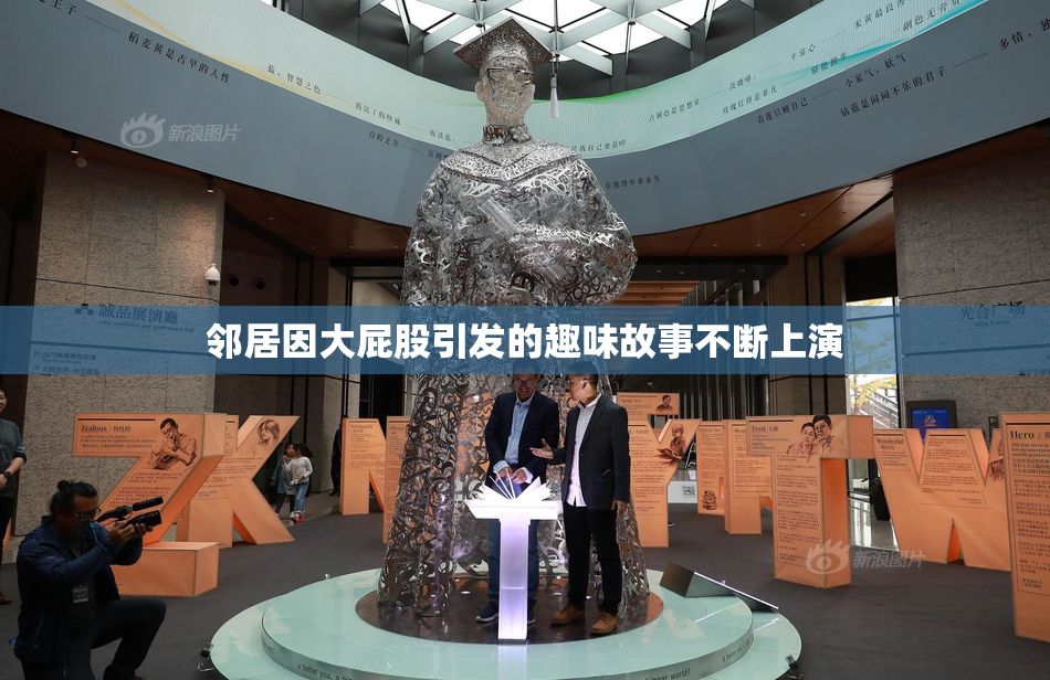邻居因大屁股引发的趣味故事不断上演