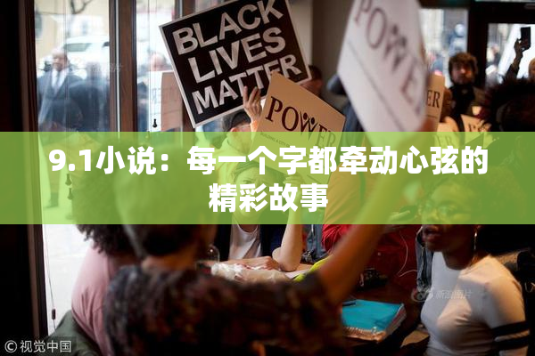 9.1小说：每一个字都牵动心弦的精彩故事