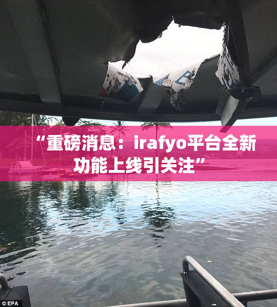 “重磅消息：irafyo平台全新功能上线引关注”
