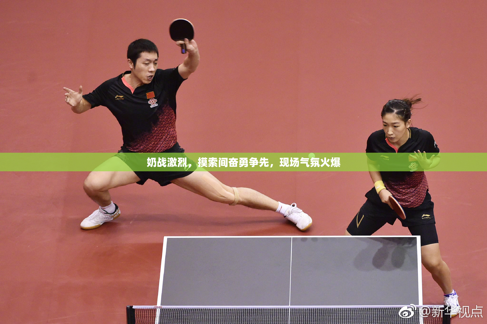 奶战激烈，摸索间奋勇争先，现场气氛火爆