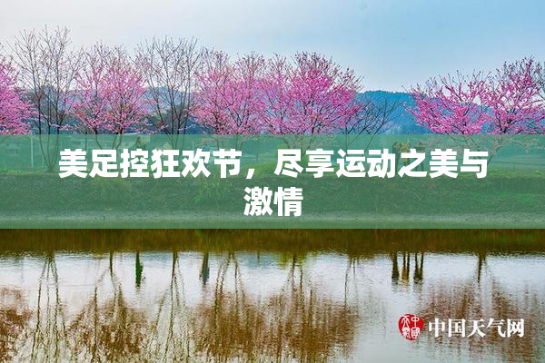 美足控狂欢节，尽享运动之美与激情
