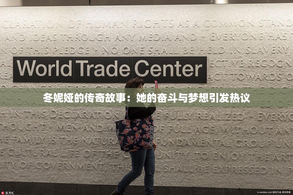 冬妮娅的传奇故事：她的奋斗与梦想引发热议