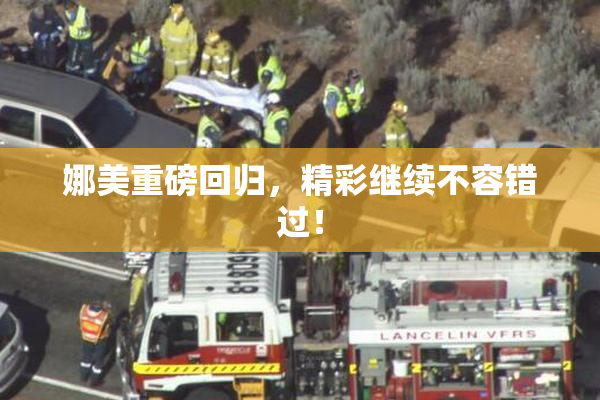 娜美重磅回归，精彩继续不容错过！