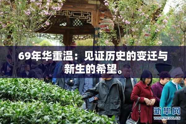 69年华重温：见证历史的变迁与新生的希望。