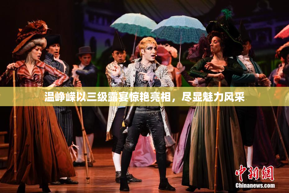 温峥嵘以三级露宴惊艳亮相，尽显魅力风采
