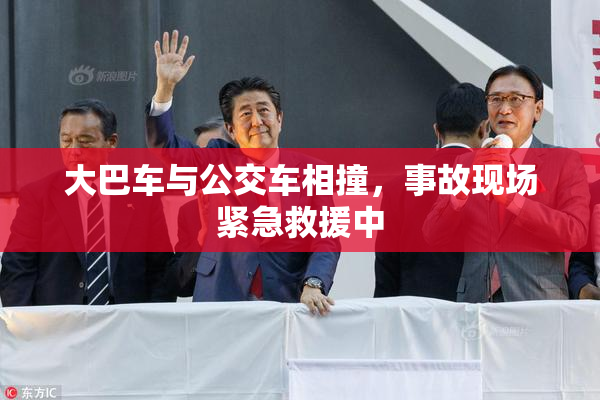 大巴车与公交车相撞，事故现场紧急救援中