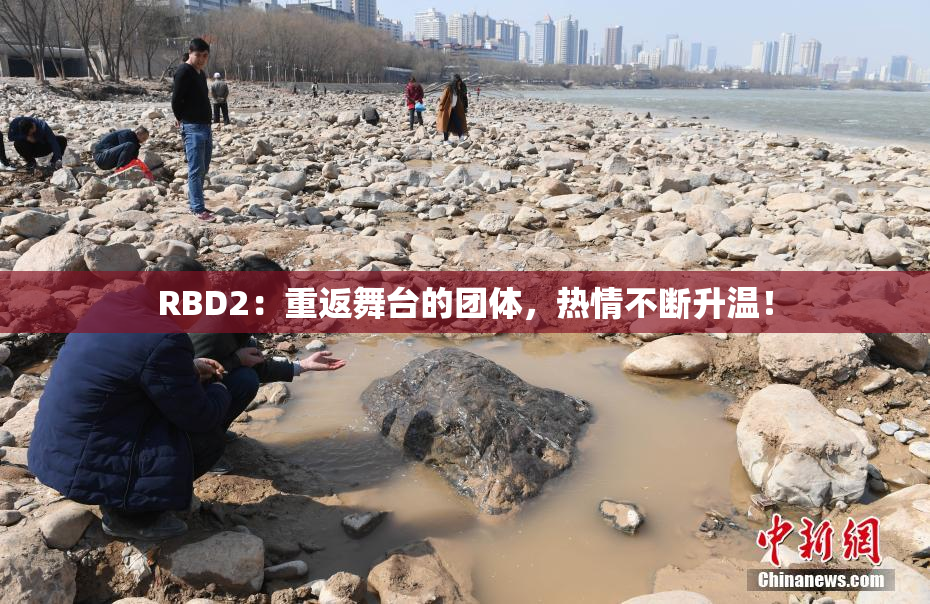 RBD2：重返舞台的团体，热情不断升温！