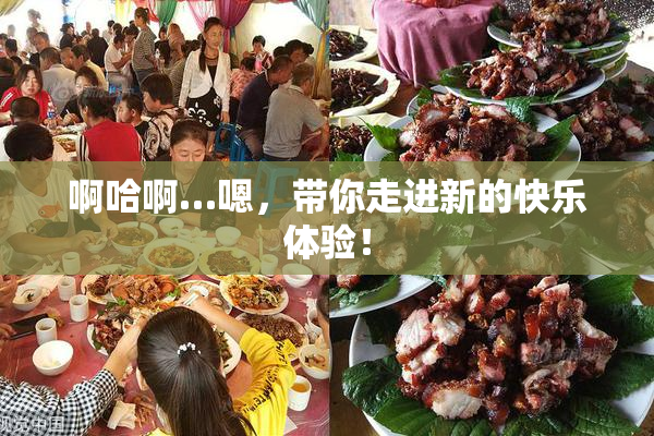 啊哈啊…嗯，带你走进新的快乐体验！