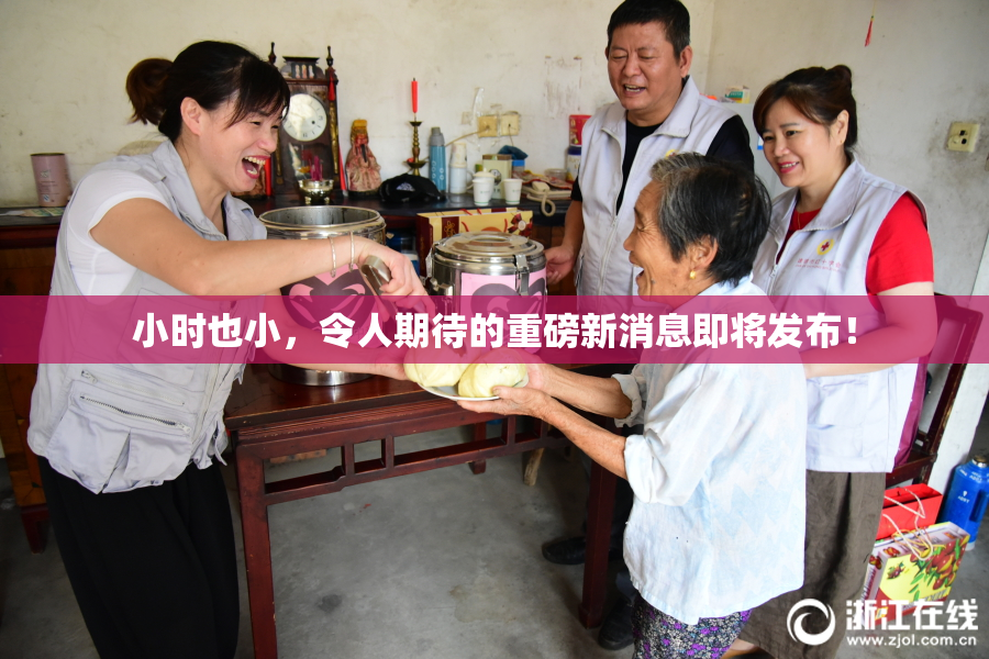 小时也小，令人期待的重磅新消息即将发布！