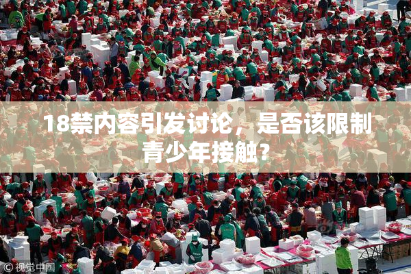 18禁内容引发讨论，是否该限制青少年接触？