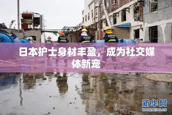 日本护士身材丰盈，成为社交媒体新宠
