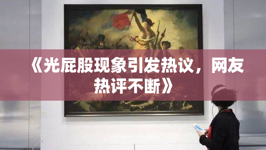 《光屁股现象引发热议，网友热评不断》