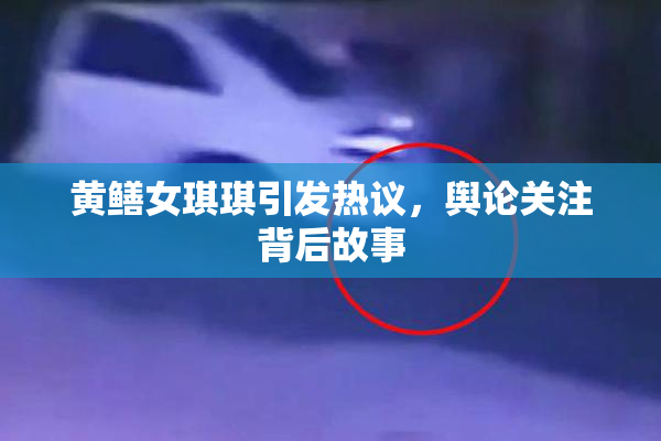 黄鳝女琪琪引发热议，舆论关注背后故事