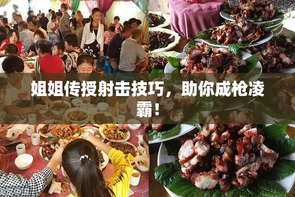 姐姐传授射击技巧，助你成枪凌霸！