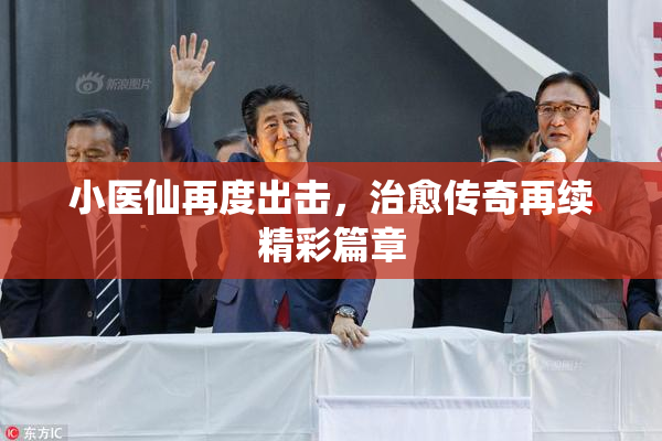 小医仙再度出击，治愈传奇再续精彩篇章