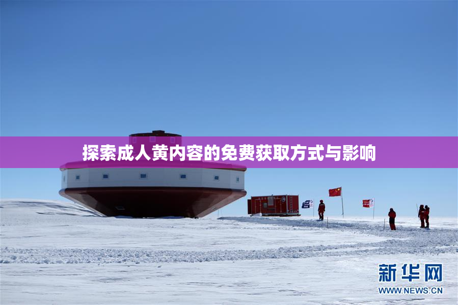 探索成人黄内容的免费获取方式与影响