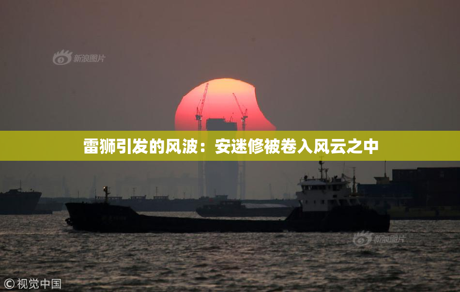 雷狮引发的风波：安迷修被卷入风云之中