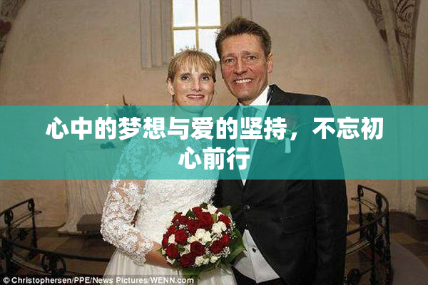 心中的梦想与爱的坚持，不忘初心前行