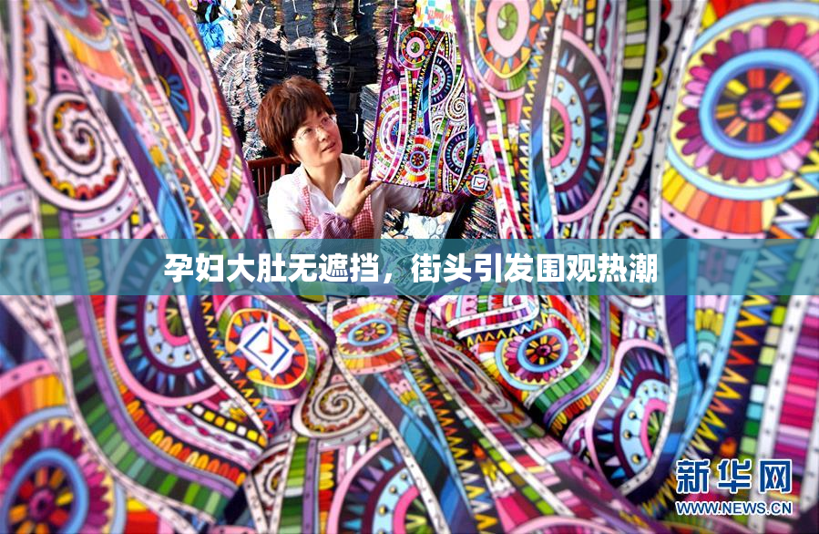 孕妇大肚无遮挡，街头引发围观热潮