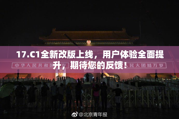 17.C1全新改版上线，用户体验全面提升，期待您的反馈！