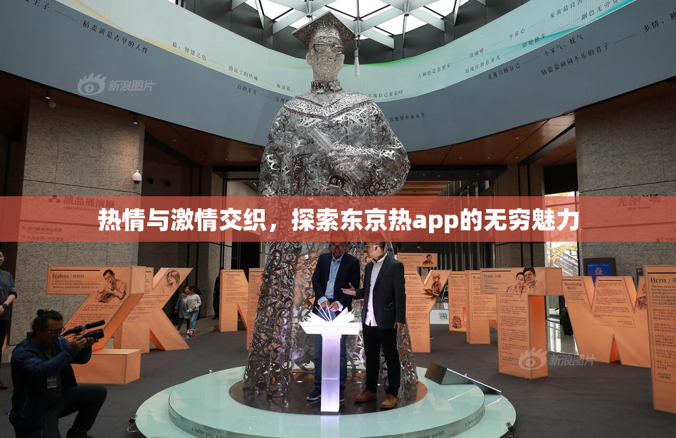 热情与激情交织，探索东京热app的无穷魅力