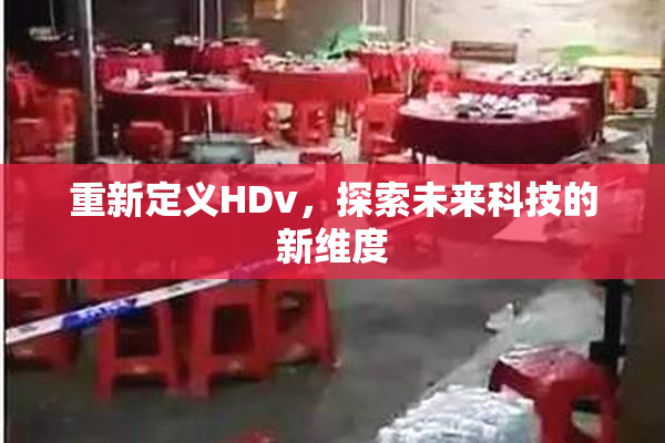 重新定义HDv，探索未来科技的新维度